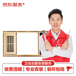 JINGDONG 京东 服务 浴霸上门安装服务