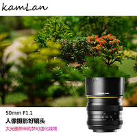 KamLan 50mm F1.1 标准定焦镜头 索尼E卡口 52mm+UV