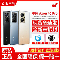 ZTE 中兴 现货丨高通骁龙870】中兴Axon40 Pro全网通5G官方旗舰手机