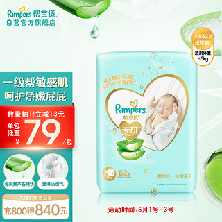 Pampers 帮宝适 一级帮敏感肌系列 纸尿裤 NB62片