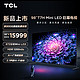 TCL 98T7H 98英寸 Mini LED 672分区 HDR 1200nits 4K 144Hz 2.1声道音响 平板电视机