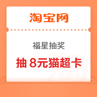 先领券再剁手：支付宝会员领2/3/5元猫超卡！中国移动免费领5元猫超卡！