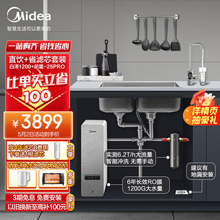 Midea 美的 省芯直饮净水器套装厨下式智能水龙头 RO反渗透家用一体净饮机