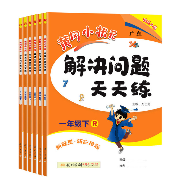 《黄冈小状元-解决问题天天练》1-6年级