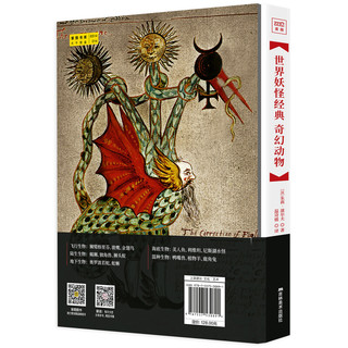 世界妖怪经典：奇幻动物