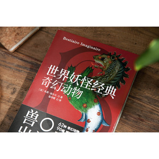 世界妖怪经典：奇幻动物