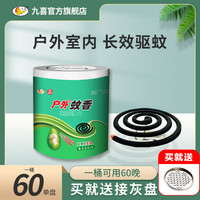 JIUXI 九喜 户外蚊香家用驱蚊灭蚊虫非无毒野外文香盒蚊香盘托批发60单圈