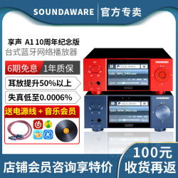 SOUNDAWARE 享声音响 享声 A1台式无损网络数字转盘DSD数播播放器解码耳放一体机十周年