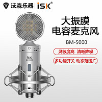 iSK 声科 BM-5000电容麦克风声卡设备手机直播套装电脑K歌专业录音话筒