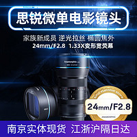 SIRUI 思锐 24mm F2.8 电影镜头 超广角半画幅 定焦微单头适用索尼e