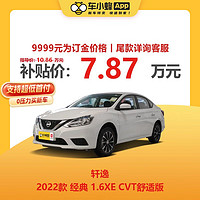 NISSAN 日产 轩逸 2022款 经典 1.6XE CVT舒适版 车小蜂新车汽车买车订金