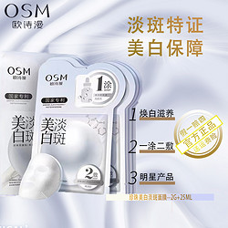 OSM 欧诗漫 2g+25ml）X5片美白淡斑面膜（一盒5片）美白淡斑滋养