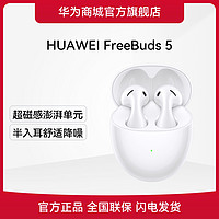 HUAWEI 华为 FreeBuds 5 蓝牙耳机入耳式主动降噪运动原装