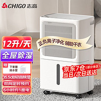 CHIGO 志高 除湿机/抽湿机 除湿量12升/天 20-40㎡家用轻音除 12L-轻音旗舰款