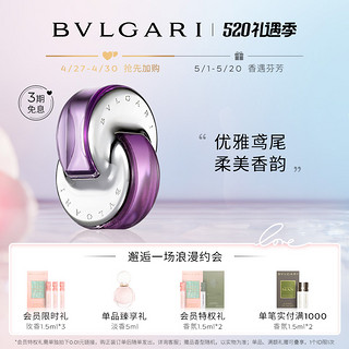 BVLGARI 宝格丽 紫晶淡香水 雅致鸢尾花香调 送妈妈