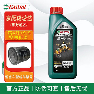 Castrol 嘉实多 磁护启停宝 0W-20 1L SP