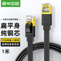 毕亚兹 7类纯铜扁平网线 1米 Cat7七类屏蔽双绞线 工程级万兆网络跳线 电脑宽带家用成品扁线 WX11