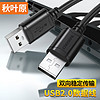 高速USB2.0数据线 公对公双头 移动硬盘盒高速传输连接线 笔记本散热器机顶盒 0.5米 QS5306A