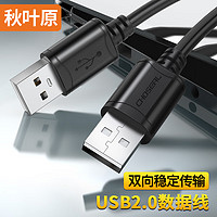 CHOSEAL 秋叶原 高速USB2.0数据线 公对公双头 移动硬盘盒高速传输连接线 笔记本散热器机顶盒 0.5米 QS5306A