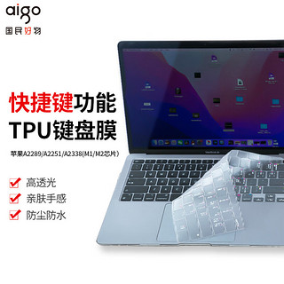 爱国者（aigo）苹果MacBook Pro Air A2289/A2251/A2338(M1/M2芯片）快捷键功能TPU键盘膜