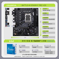 七彩虹 BATTLE-AX B760M-F PRO V20 主板+英特尔 Intel i5-13600KF 主板套装