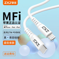  ZYD/挚客 MFI认证 苹果数据线  Lightning 硅胶 白色 Type-C 3A