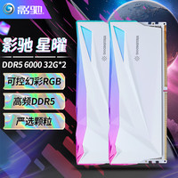  影驰 GALAX DDR5星曜系列ARGB马甲内存条高端电脑游戏超频内存条支持个人送保 CL32 海力士A-Die