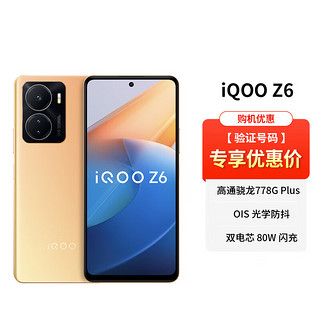 vivo iQOO Z6 双模5G手机 全网通 8GB+128GB 金橙 专享