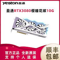 yeston 盈通 RTX3080樱瞳花嫁纪念版台式机电脑电竞游戏显卡10G