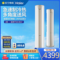 Haier 海尔 2匹 变频 新3级能效 家用空调 健康自清洁 快速冷暖柜机