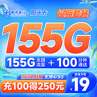 中国电信 长期阳光卡 19元月租 （155G全国流量+100分钟通话）限时上架