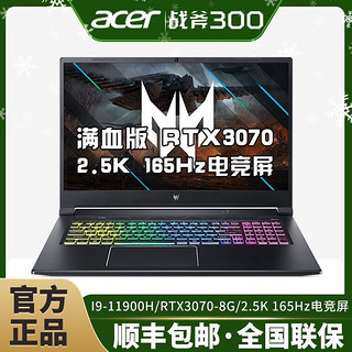acer 宏碁 掠夺者i9战斧300游戏17.3寸2.5K满血3070电竞笔记本电脑