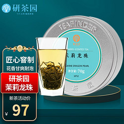 研茶园 茶叶 茉莉龙珠70g罐装