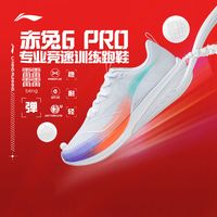 LI-NING 李宁 赤兔6PRO男女跑鞋专业竞速跑步鞋轻量回弹透气运动鞋冬季新款