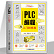  百亿补贴：《PLC编程从入门到精通》　