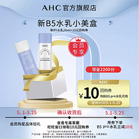 AHC 新品B5水20ml+乳20ml+10元回购劵