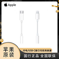 Apple 苹果 USB-C/闪电转3.5毫米耳机插孔转换器转接头