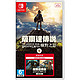 Nintendo 任天堂 Switch 塞尔达传说 旷野之息+扩充票 中文版游戏