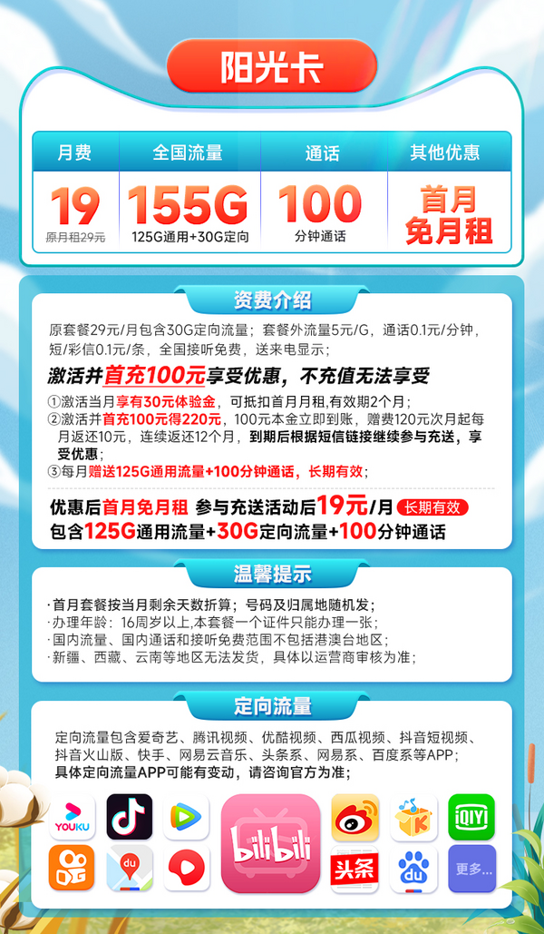 CHINA TELECOM 中国电信 长期阳光卡 19元月租 （155G全国流量+100分钟通话）限时上架