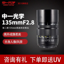 ZHONGYI OPTICAL 中一光学 中一（zhongyi） 中一光学135mmF2.8 2代全画幅远摄长焦镜头人像风景定焦镜头 佳能EF全画幅 标配