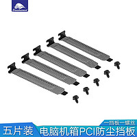 sanshuimod 电脑机箱PCI-E通风防尘挡片显卡位金属挡板 黑色 五片装 送螺丝