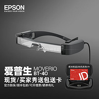 EPSON 爱普生 BT-30C智能AR眼镜VR智能眼镜高清观影私人移动3D影院BT300 BT-40