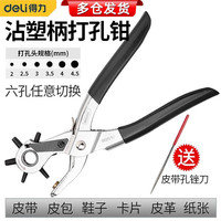 deli 得力 皮带打孔器家用小型打洞器腰带打孔钳打孔神器手表包包打眼器 沾塑柄圆形打孔钳DL1919B