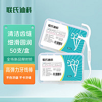联氏迪科 细滑圆线护理牙线棒 50支