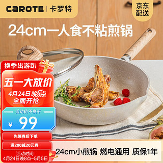 CaROTE 卡罗特 cosy系列 平底锅(24cm、不粘、有涂层、铝合金、麦饭石色)