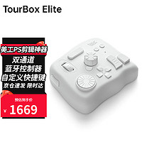 TOURBOX Elite修图专用设计师键盘美工PS调色pr达芬奇视频剪辑神器自定义快捷键蓝牙控制器 象牙白-蓝牙版