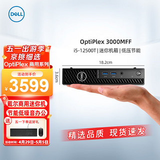 DELL 戴尔 OptiPlex 3000MFF 12代i5新款电脑迷你单主机i5-12500T/8G/512G固态/集显 内置蓝牙+WIFI 定制