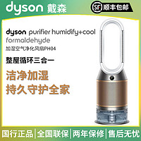 dyson 戴森 PH04家用无雾加湿器 除菌除甲醛兼具空气净化器功能