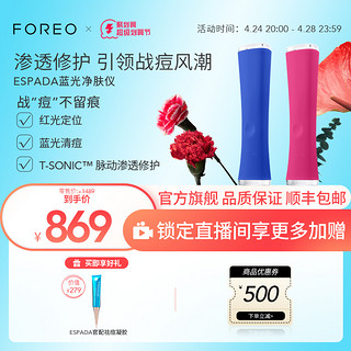 FOREO 斐珞尔 ESPADA 蓝光美颜净肤仪家用美容仪脸部去痘仪