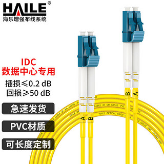 HAILE 海乐 单模光纤跳线（LC-LC，9/125）电信级双芯尾纤网线20米 HJ-2LC-LC-S20